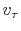 $ v_\tau$