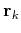 $\mathbf{r}_k$