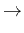 $\textstyle \rightarrow$