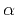 $ \alpha $