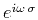 $e^{i
\omega\,\sigma}$