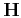 $\mathbf {H}$