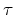$\tau $