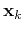 $\displaystyle \mathbf{x}_k$