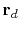$\mathbf{r}_d$