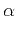 $\displaystyle \alpha$