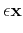 $\displaystyle \bf\epsilon x$