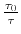 $\tau_0 \over
\tau$