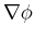 $\displaystyle \nabla \phi$