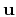 $ \mathbf{u}$