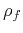 $ \rho_{f}$
