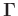 $\boldsymbol{\Gamma}$