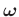 $\boldsymbol{\omega}$